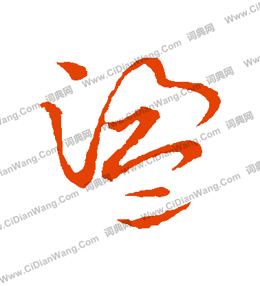 草書韻會寫的盪