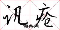訊棍的意思_訊棍的解釋_國語詞典