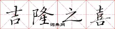 黃華生吉隆之喜楷書怎么寫