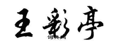 胡問遂王彩亭行書個性簽名怎么寫