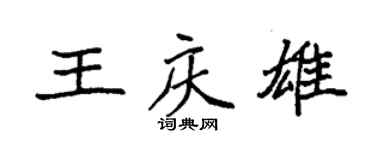 袁強王慶雄楷書個性簽名怎么寫