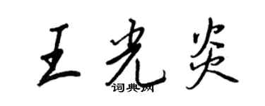 王正良王光炎行書個性簽名怎么寫