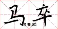周炳元馬卒楷書怎么寫
