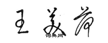 駱恆光王美荷草書個性簽名怎么寫