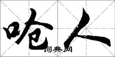 胡問遂嗆人行書怎么寫