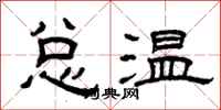 曾慶福總溫隸書怎么寫