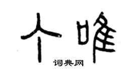 曾慶福丁唯篆書個性簽名怎么寫