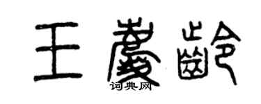 曾慶福王慶齡篆書個性簽名怎么寫