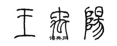 陳墨王禹陽篆書個性簽名怎么寫