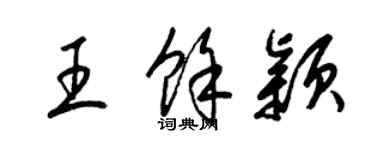 梁錦英王余穎草書個性簽名怎么寫