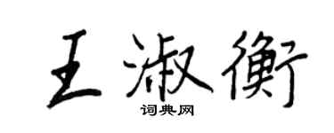王正良王淑衡行書個性簽名怎么寫