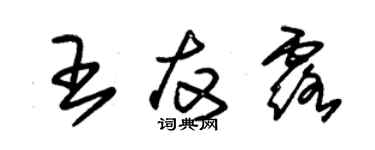 朱錫榮王友露草書個性簽名怎么寫