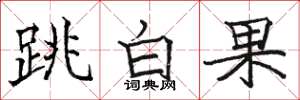 駱恆光跳白果楷書怎么寫