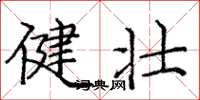 龐中華健壯楷書怎么寫
