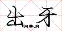 龐中華出牙行書怎么寫