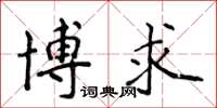 侯登峰博求楷書怎么寫