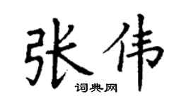 丁謙張偉楷書個性簽名怎么寫