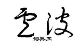曾慶福盧波草書個性簽名怎么寫