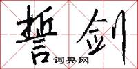 誓願的意思_誓願的解釋_國語詞典