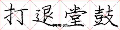 龐中華打退堂鼓楷書怎么寫