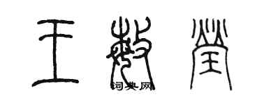 陳墨王敏瑩篆書個性簽名怎么寫