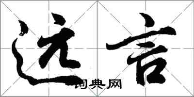 胡問遂遠言行書怎么寫