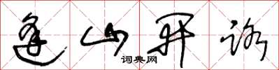 王冬齡逢山開路草書怎么寫