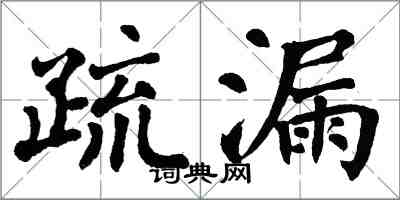 翁闓運疏漏楷書怎么寫