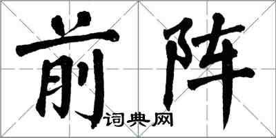 翁闓運前陣楷書怎么寫