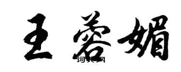 胡問遂王蓉媚行書個性簽名怎么寫