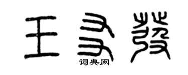 曾慶福王友發篆書個性簽名怎么寫