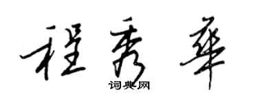 王正良程秀華行書個性簽名怎么寫