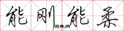 田英章能剛能柔行書怎么寫