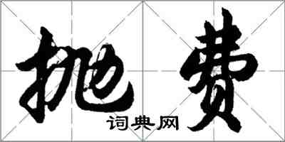 胡問遂拋費行書怎么寫