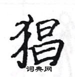 駱恆光寫的硬筆楷書猖