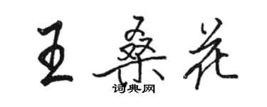 駱恆光王桑花行書個性簽名怎么寫
