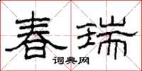 柯春海春瑞隸書怎么寫