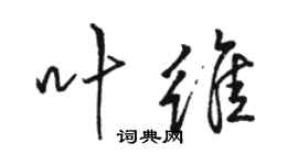 駱恆光葉維行書個性簽名怎么寫