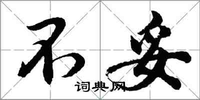 胡問遂不妥行書怎么寫