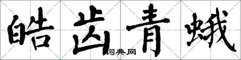 翁闓運皓齒青蛾楷書怎么寫