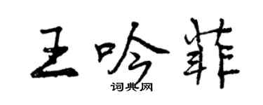 曾慶福王吟菲行書個性簽名怎么寫