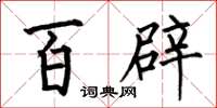 何伯昌百辟楷書怎么寫