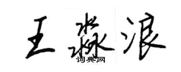 王正良王淼浪行書個性簽名怎么寫