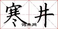 丁謙寒井楷書怎么寫