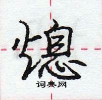 龐中華寫的硬筆行書熄