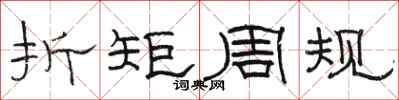駱恆光折矩周規隸書怎么寫
