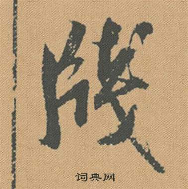 蜀素帖中米芾的寫法