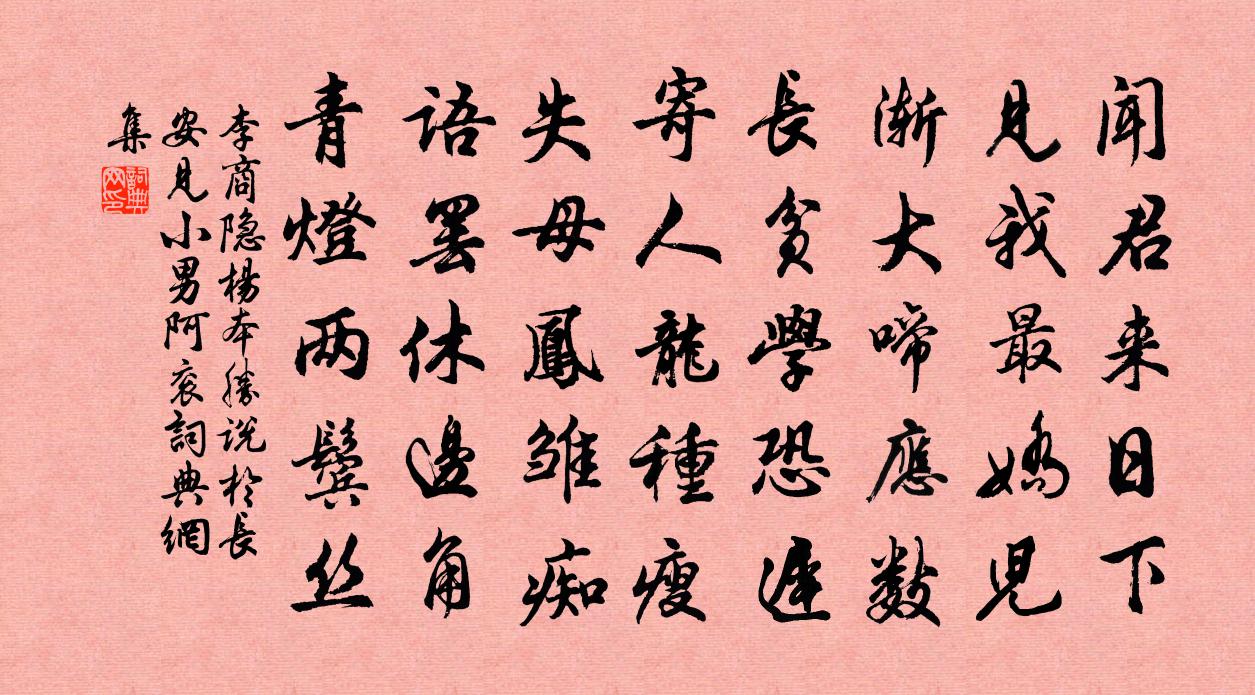 李商隱楊本勝說於長安見小男阿袞書法作品欣賞