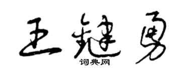 曾慶福王鍵勇草書個性簽名怎么寫