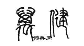 陳墨萬健篆書個性簽名怎么寫